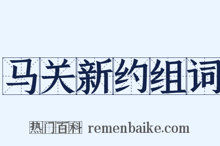 马关新约组词是什么意思的图片